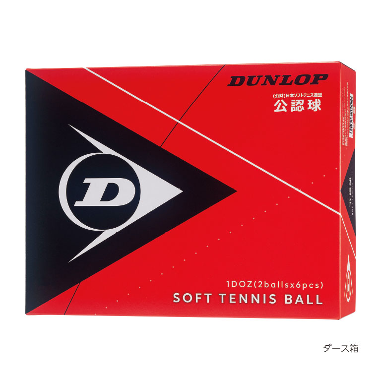 ダンロップ ソフトテニスボール 公認球 D SOFT TB (2) DOZ 